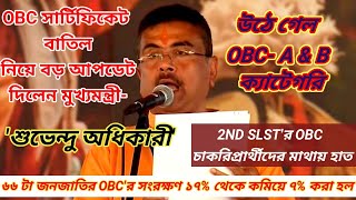উঠে গেল OBC A & B এর 17% সংরক্ষণ| কপাল পুড়ল 2nd slst'র মেরিটলিস্টে থাকা চাকরীপ্রার্থীদের| obc case