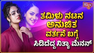 Nithya Menon Opens Up About Casting Couch Experience | Public Music