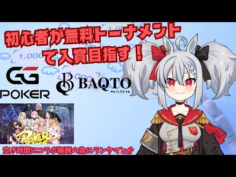 【ポーカーチェイス＆GGポーカー】０から始めるポーカー生活！Free Roll参加して入賞目指すぞ～！　空き時間でポカチェランク上げ報酬でまりちゃん引くんだ。その２　【Vtuber】