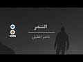 التنمر ناصر العقيل بدون موسيقى