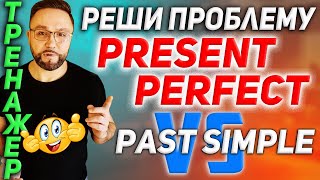 Тренажер 19. Present Perfect просто и понятно #SmartAlex100%English, #АнглийскийЯзык, #английский