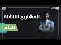 ماهي مراحل الاستثمار في المشاريع الناشئة؟