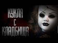 СТРАШНЫЕ ИСТОРИИ от ГРОБОВЩИКА - КУКЛА с KЛAДБИЩA