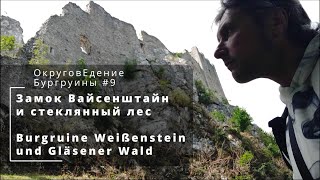 Бургруины 9. Руины замка WEISSENSTEIN (Вайсенштайн), музей и Стеклянный Лес.