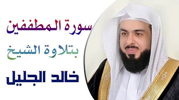 سورة المطففين بتلاوة الشيخ خالد الجليل