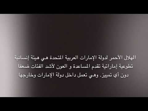 ما هو الهلال الأحمر الإماراتي
