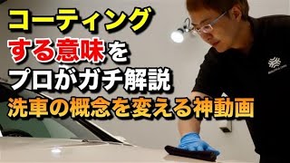 【必見】洗車の新常識 現代のコーティングの原理を知ろう 洗車のプロが解説【洗車3.0】