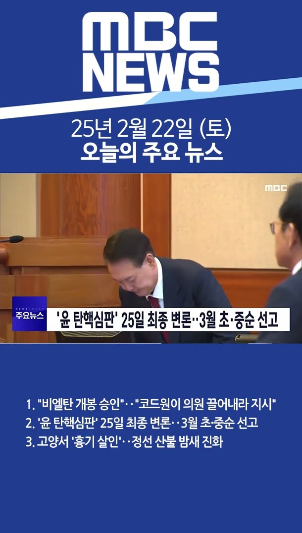 2025년 2월 22일 (토) 오늘의 주요 뉴스 #Shorts
