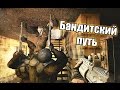 БАНДИТСКИЙ ПУТЬ - S.T.A.L.K.E.R.: Зов Припяти. Убиваем одиночек. #1