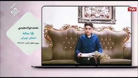 غافر 40-42  - برنامج إقرأ 30-05-2020 - القارئ محمد جواد مجيدي