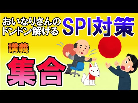 【SPI3】集合〔講義・非言語〕おいなりさんのドンドン解けるSPI対策｜就活・転職