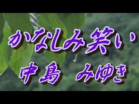 かなしみ笑い/中島みゆき(歌詞付き)     covered by t.yukimi