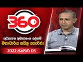 derana 360|eng