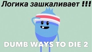 F**K Logic / Логика Зашкаливает / Dumb Ways To Die 2