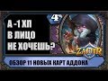 11 НОВЫХ КАРТ, ПРИЗРАК КОНТРОЛЬМЕТЫ И ЛОК-САМОИСТЯЗАТЕЛЬ. ВЕДЬМИН ЛЕС HEARTHSTONE