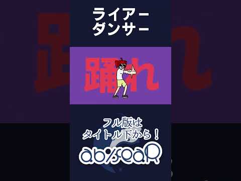 【ライアーダンサー】🕺🕺🕺🕺🕺 #歌ってみた #歌い手ユニット