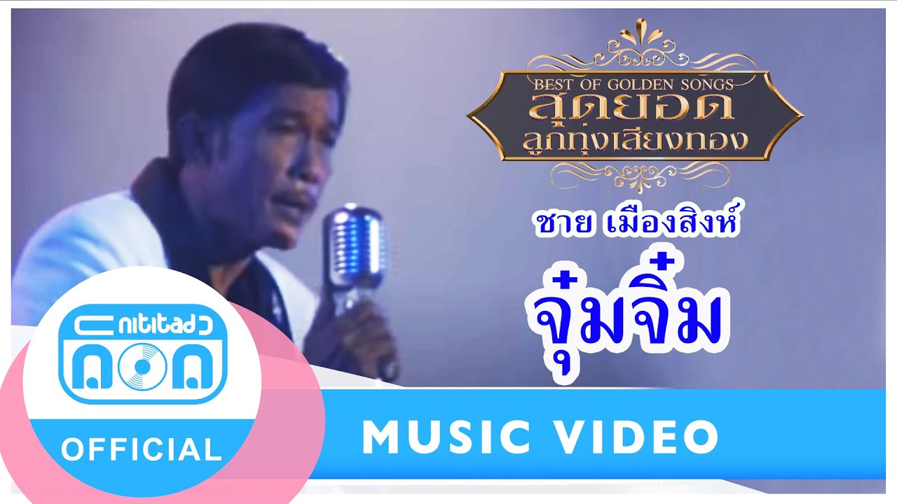จุ๋มจิ๋ม - ชาย เมืองสิงห์ (ภาพในสตูดิโอ)