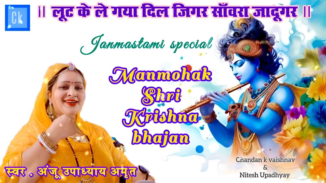 लूट के ले गया दिल ❤️ ज़िगर साँवरा जादूगर । श्री कृष्ण भजन । अंजू उपाध्याय संगीत माला 