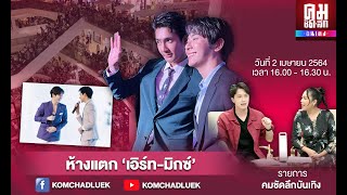 ห้างแตก “เอิร์ท มิกซ์” #คมชัดลึกบันเทิง #คมชัดลึก