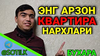 БУХАРА КВАРТИРЫ // БЕЗ РЕМОНТ АРЗОН КВАРТИРА НАРХЛАРИ 2021.01.09 видео