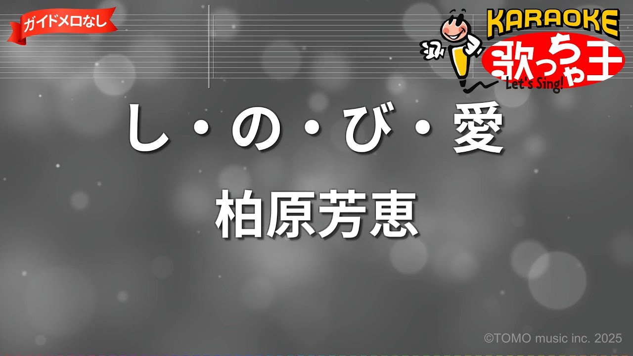 ガイドなし】し・の・び・愛/柏原芳恵【カラオケ】 - YouTube