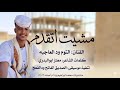 جديد 2026الفنان التوم ودالعاجبه مشيت اتقدم