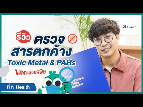 รีวิว ตรวจสารพิษ ตรวจสารโลหะหนักในร่างกาย Toxic Metal & PAHs ที่ N Health | HDreview