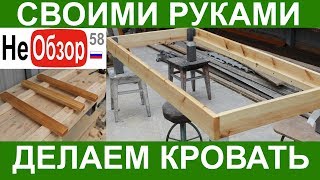 Своими руками. Изготовление полуторной кровати из дерева