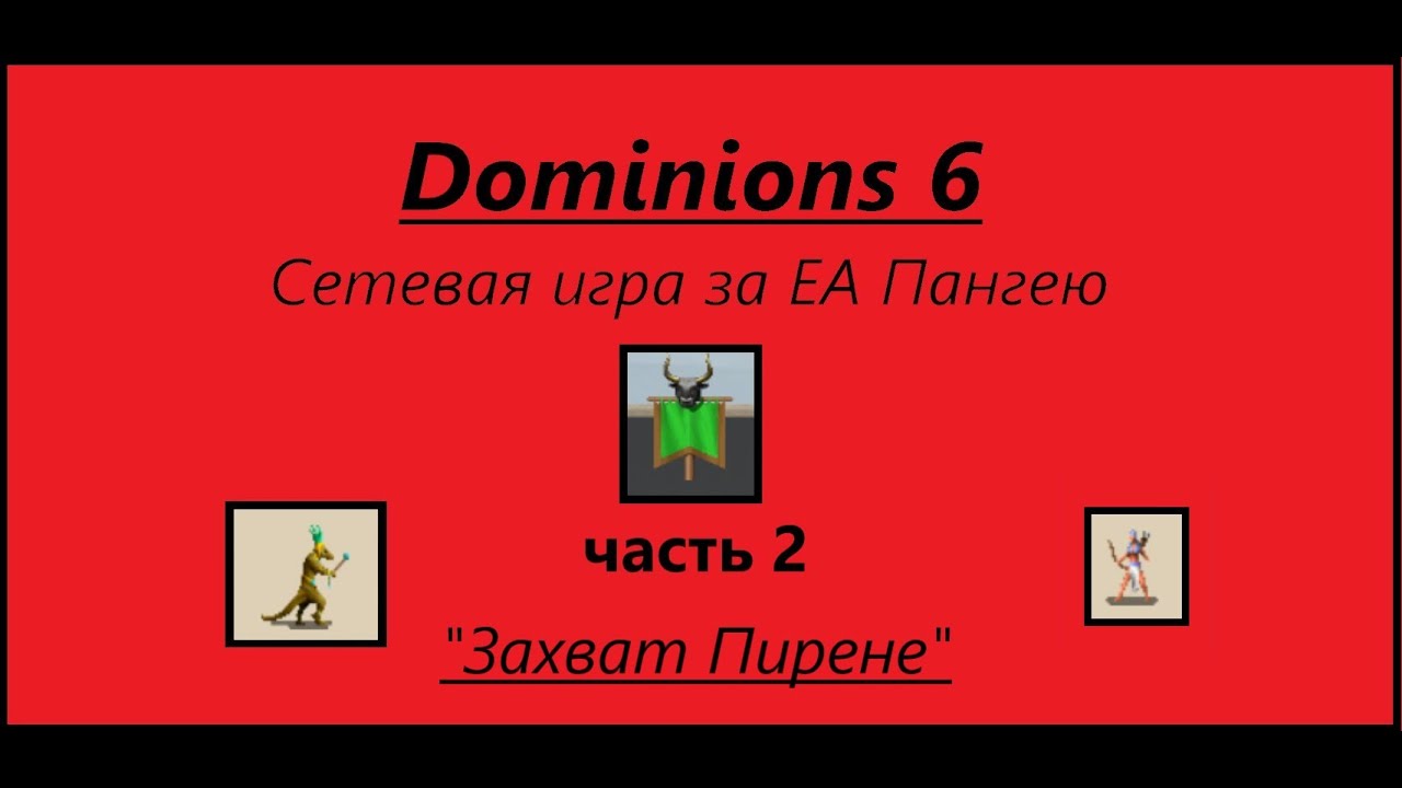[Dominions 6] Обзор сетевой игры из дискорда Dom6 CIS: moddom6ea. От ...