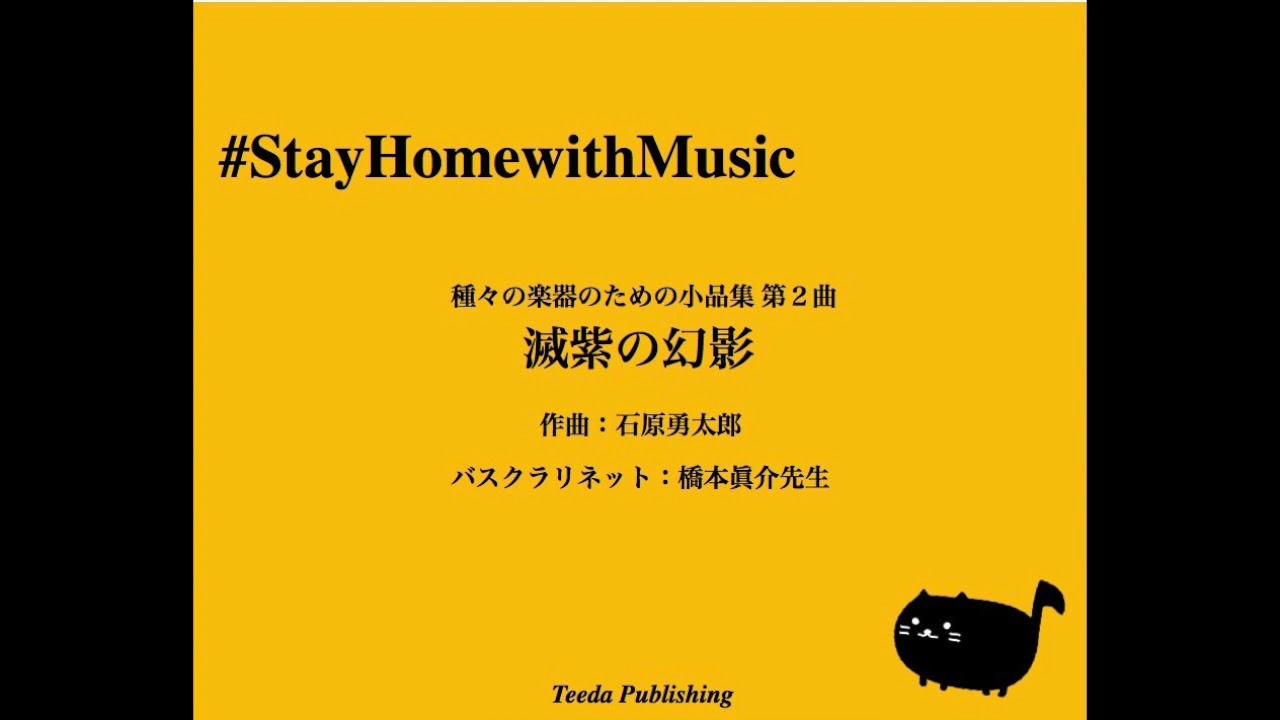 バスクラリネットソロ 滅紫の幻影 作曲 石原勇太郎 演奏 橋本眞介先生 Youtube バスクラリネットソロ 滅紫の幻影 作曲 石原勇太郎 演奏 橋本眞介先生 Youtube
