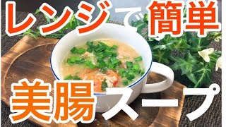 【腸活】【美腸レシピ】美味しすぎて止まらない⁉︎〜トマトとツナの美腸スープ〜