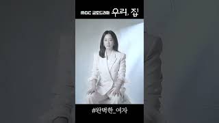 《우리,집 포스터 현장》 김희선, 대한민국 최고의 심리상담의 노영원, MBC 240524 방송