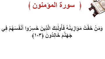 سورة المؤمنون الأية 103
