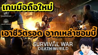 เกมมือถือใหม่ Survival War: Death World เกม Strategy วางแผนเอาชีวิตรอด จากเหล่าซอมบี้ในโลกที่ล่มสลาย