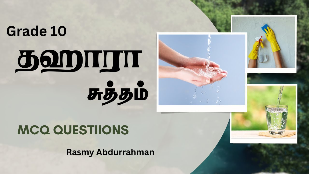 தஹாரா (சுத்தம்) MCQ Questions Discussion
