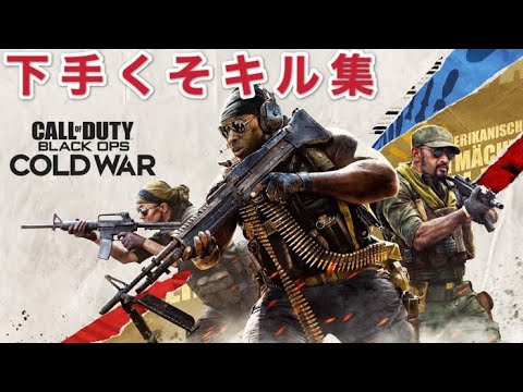 【COD:BOCW】下手くそキル集！