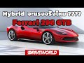 Ferrari Hybrid จะแรงจริงไหมกับ Ferrari 296 GTB - Drive World