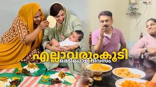 ഞങ്ങൾ അഞ്ചുപേരും അളിയന്മാരുംകുട്ടികളും എല്ലാരും കൂടി അടിച്ചുപൊളിച്ചൊരുദിവസം#dayinmylife #familyvlog