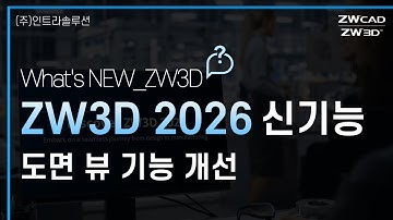 ZW3D 2026 도면 뷰 기능 개선 #zw3d #autocad #3d캐드 #cad #캐드캠
