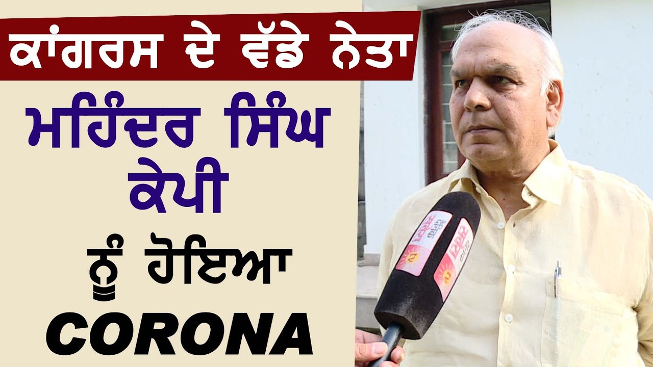 Breaking: Congress के बड़े नेता Mohinder Singh kaypee की Corona Report आई Positive