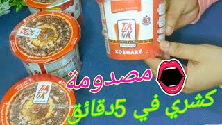 كشرى في 5 دقائق .مكونتش اتوقع أنه يبقى كده اسرع كشري في مصر كشرى التيك تيك egyption koshaty