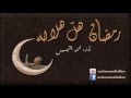 Mohammad Balkiss | رمضان هل هلاله