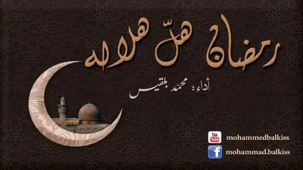 Mohammad Balkiss رمضان هل هلاله Youtube