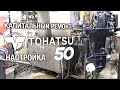 TOHATSU 50. Капитальный ремонт, регулировка зажигания и карбюраторов, проверка автомикс