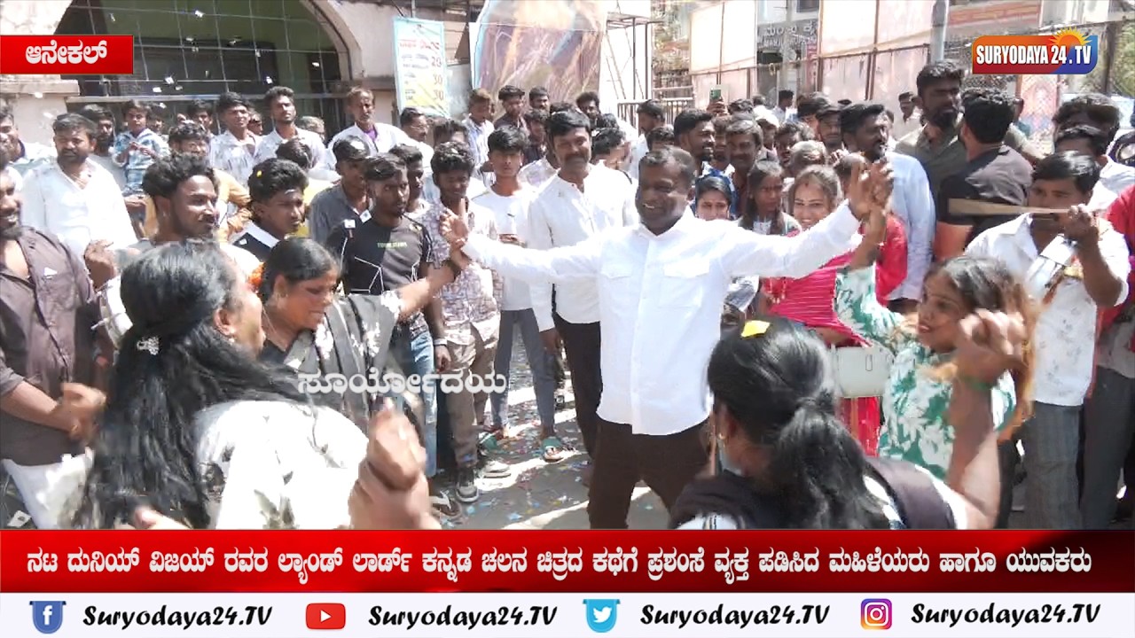 ನಟ ದುನಿಯ್ ವಿಜಯ್ ರವರ ಲ್ಯಾಂಡ್ ಲಾರ್ಡ್ ಕನ್ನಡ ಚಲನ ಚಿತ್ರದ ಕಥೆಗೆ ಪ್ರಶಂಸೆ ವ್ಯಕ್ತ ಪಡಿಸಿದ ಮಹಿಳೆಯರು