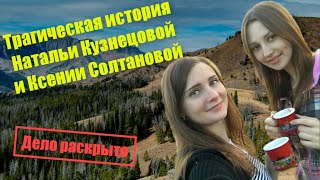 Трагическая история Натальи Кузнецовой и Ксении Солтановой