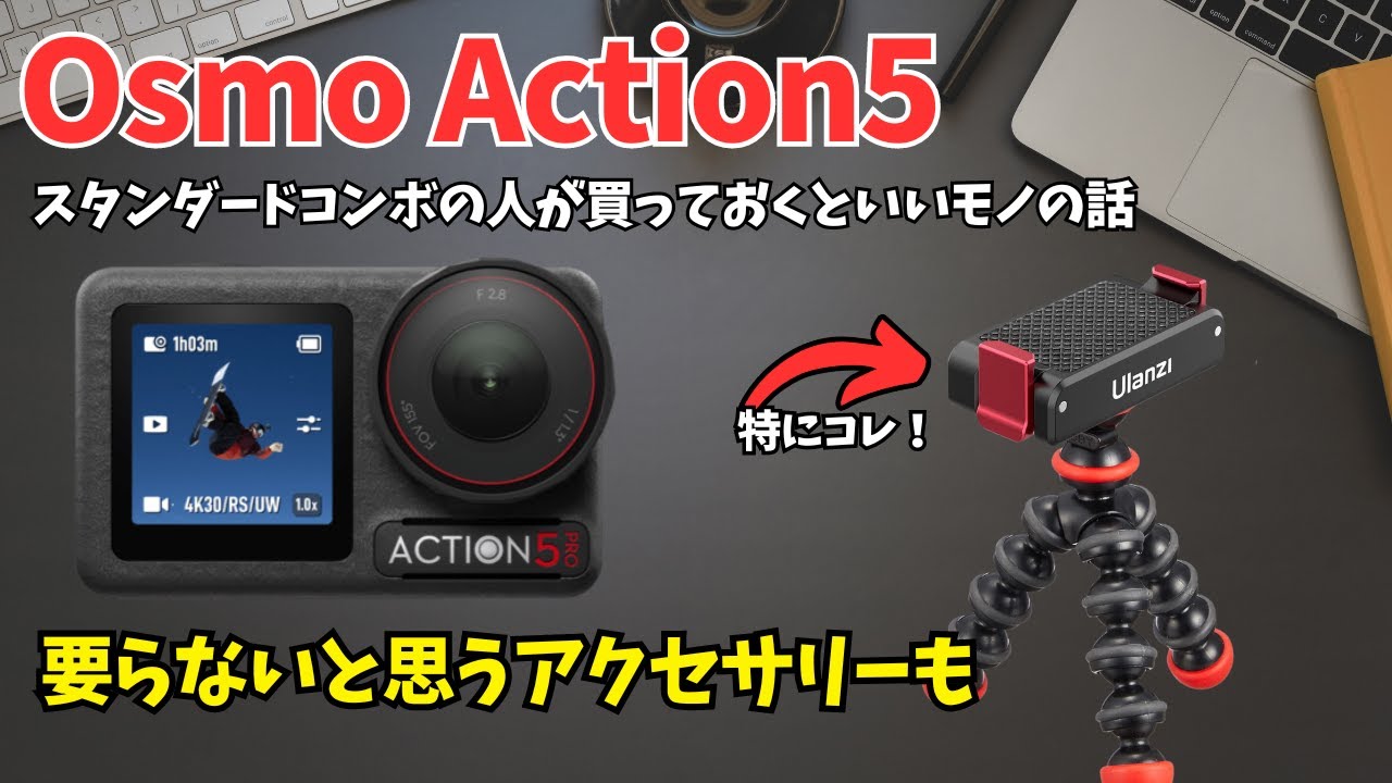 Osmo Action 5 Pro】スタンダードコンボの人が買っておくといいもの 