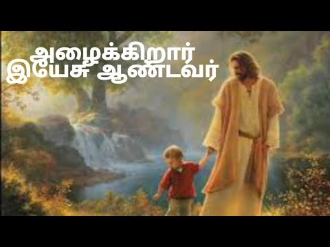 Azhaikiraar Yesu Andavar  Tamil Christian Song lyrics in Tamil