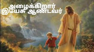 Azhaikiraar Yesu Andavar | Tamil Christian Song lyrics in Tamil.