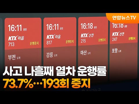 사고 나흘째 열차 운행률 73.7%…193회 중지 / 연합뉴스TV (YonhapnewsTV)